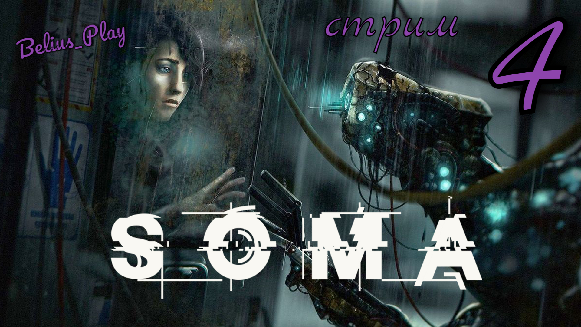 SOMA - Изучаем дальше) # 4