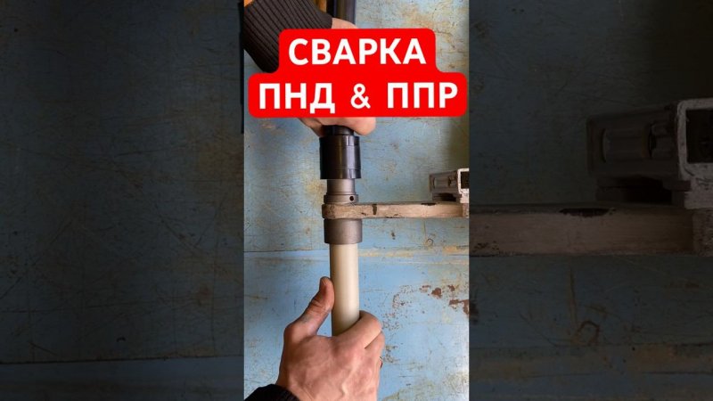 И всё-таки они свариваются. Сварка ПНД и Полипропиленовой труб