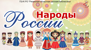 Народы России