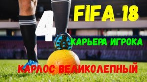 FIFA 18. Карьера за игрока #4. Карлос великолепный.