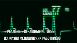 3 Реальные Страшные Истории из Жизни Медицинских Работников Страшные Записи_Больничные истории_1.3