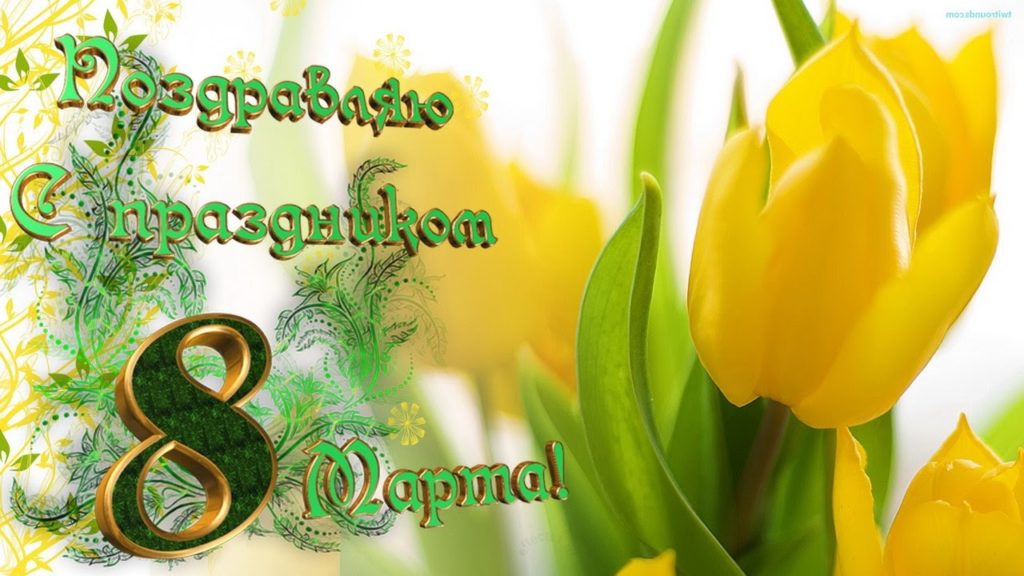 8 МАРТА! С праздником 8 Марта! С Международным Женским Днем!