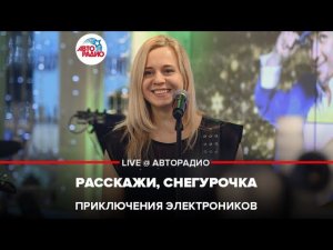 Приключения Электроников - Расскажи, Снегурочка (LIVE @ Авторадио)