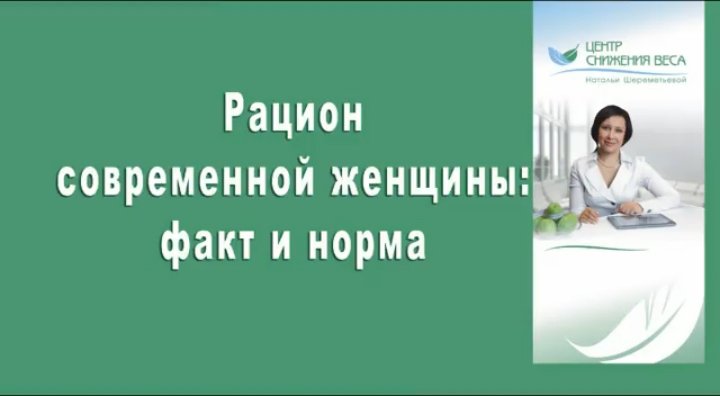 Рацион современной женщины: факт и норма.