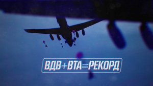 Военная приемка.ВДВ + ВТА = рекорд