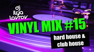 DJ ILYA LAVROV - VINYL MIX #15 (hard-house & club-house)