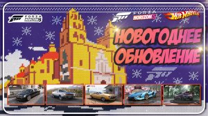 НОВОГОДНЕЕ ОБНОВЛЕНИЕ В FORZA HORIZON 5 | Новые тачки, тайный санта, новый год, CUPRA UrbanRebel