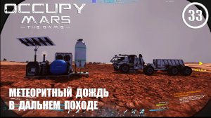 Метеоритный дождь в дальнем походе ► Occupy Mars #33 Оккупация Марса