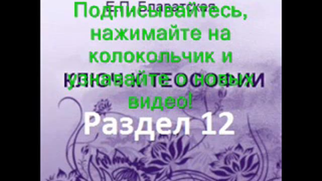 Ключ к теософии ч. 12 Е.П.Блаватская, аудиокнига. Раздел 12 "Что такое практическая теософия" смотреть онлайн