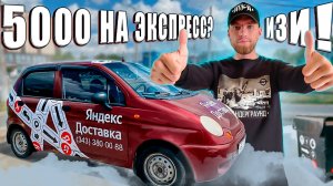 За сколько времени можно заработать 5000 в Яндекс доставке___
