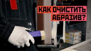 Как очистить абразив?