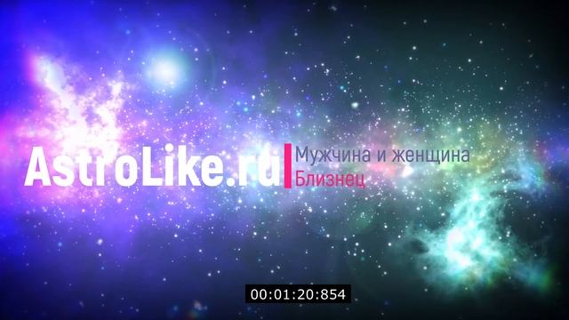 Мужчина и Женщина Близнецы. В чём разница между ними.