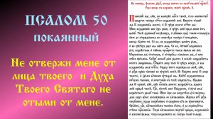 Псалом 50 Покаянный. Очищение от скверны. Прощение грехов. Греховное раскаяние