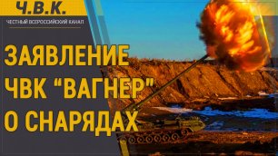 Пригожин о снарядном голоде в войсках - Новости