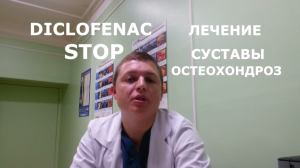 ДИКЛОФЕНАК ОПАСНО Diclofenac Dangers