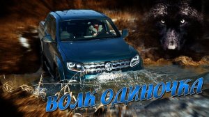 ПРОЩАЙ АМАРОК!!??? Amarok V6 / Иван Зенкевич PRO