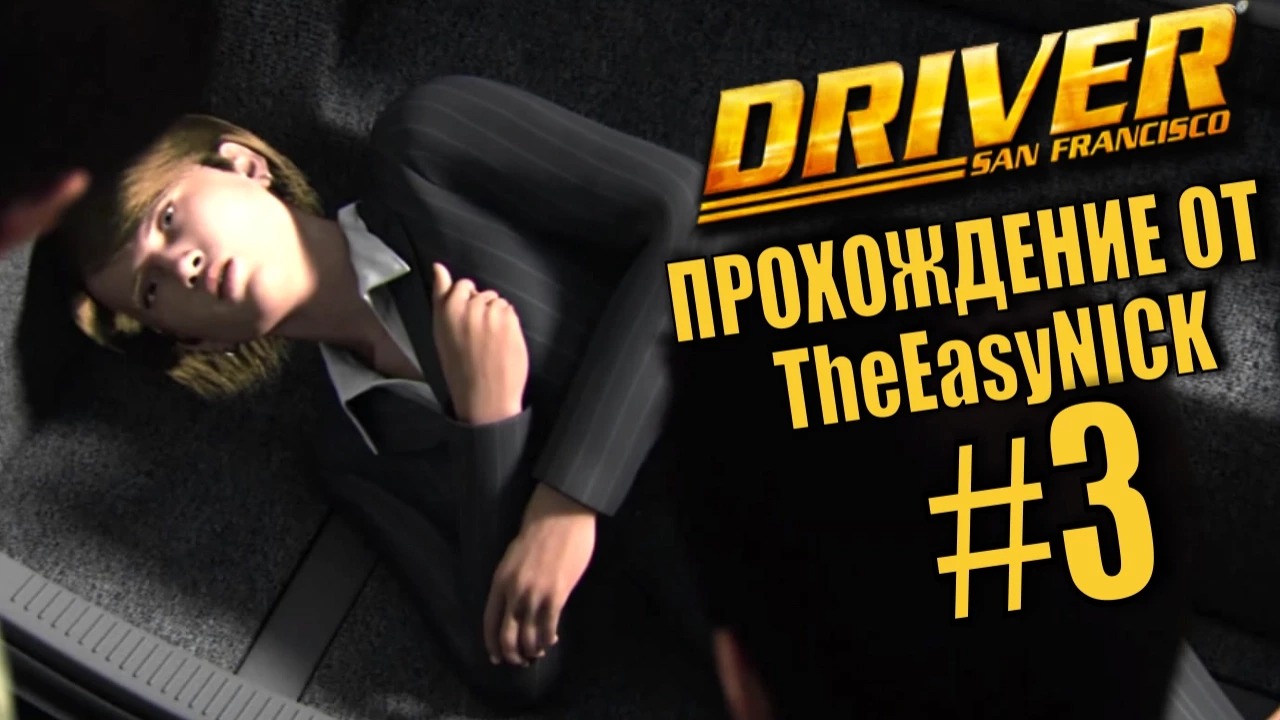 Driver San Francisco. Прохождение. #3. Женщина в багажнике.