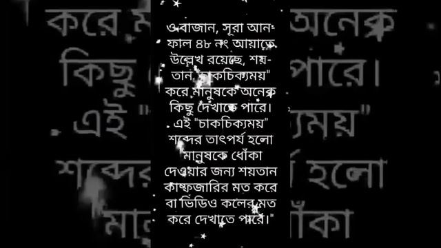 শয়তান মানুষকে ভিডিও কলের মত করে দেখাতে পারে কি? --আনোয়ার শাহ ক্বলন্দর ক্বলবজ্বারি