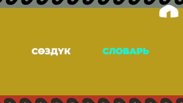 Кыргызча оңой (4-чыгарылыш)