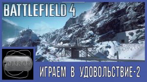 Battlefield 4 [HD 1080p] - Играем в удовольствие - 2