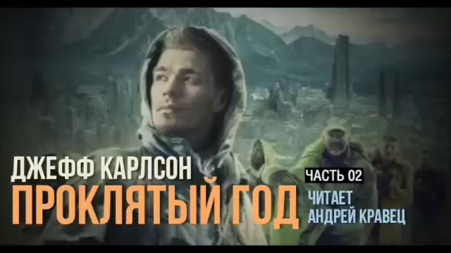 Д. Карлсон "Проклятый год". Часть 02 смотреть онлайн