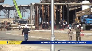 Пожар на газоперерабатывающем заводе