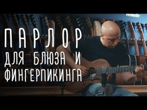 Обзор Sigma 00m-15s. Парлор для блюза и фингерпикинга | gitaraclub.ru