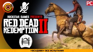 «Всадник» Все испытания Прохождение RDR 2 на Золото 🏆 Без комментариев