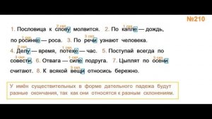 ГДЗ РУССКИЙ ЯЗЫК УПРАЖНЕНИЕ.210 КЛАСС 4 КАНАКИНА ЧАСТЬ 1