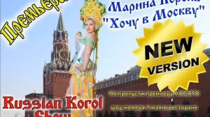 Марина Король - Хочу в Москву (Московская прописка) NEW VERSION