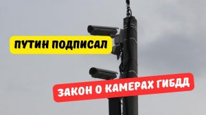 Путин подписал закон о камерах ГИБДД