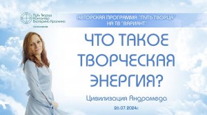 Что такое творческая энергия?