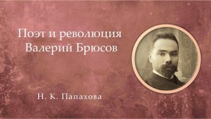 Поэт и революция.  Валерий Брюсов