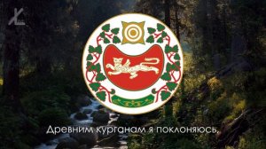 Гимн Хакасии - "Хакасия, край мой, на Юге Сибири" [Eng subs]
