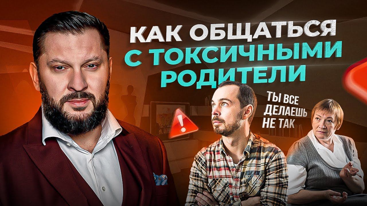Токсичные родители. Как с ними себя вести и общаться?