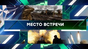 «Место встречи». Выпуск от 28 марта 2024 года