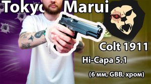 Страйкбольный пистолет Tokyo Marui Colt 1911 Hi-Capa 5.1 Stainless (6 мм, GBB, хром) Видео Обзор