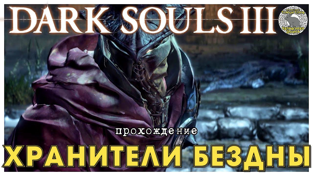 Dark Souls 3 прохождение часть 5 I Хранители Бездны