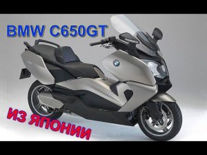 BT9960 BMW C650GT с Японского аукциона