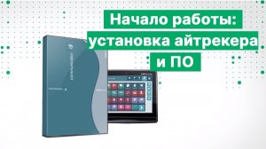 Начало работы: установка айтрекера и ПО