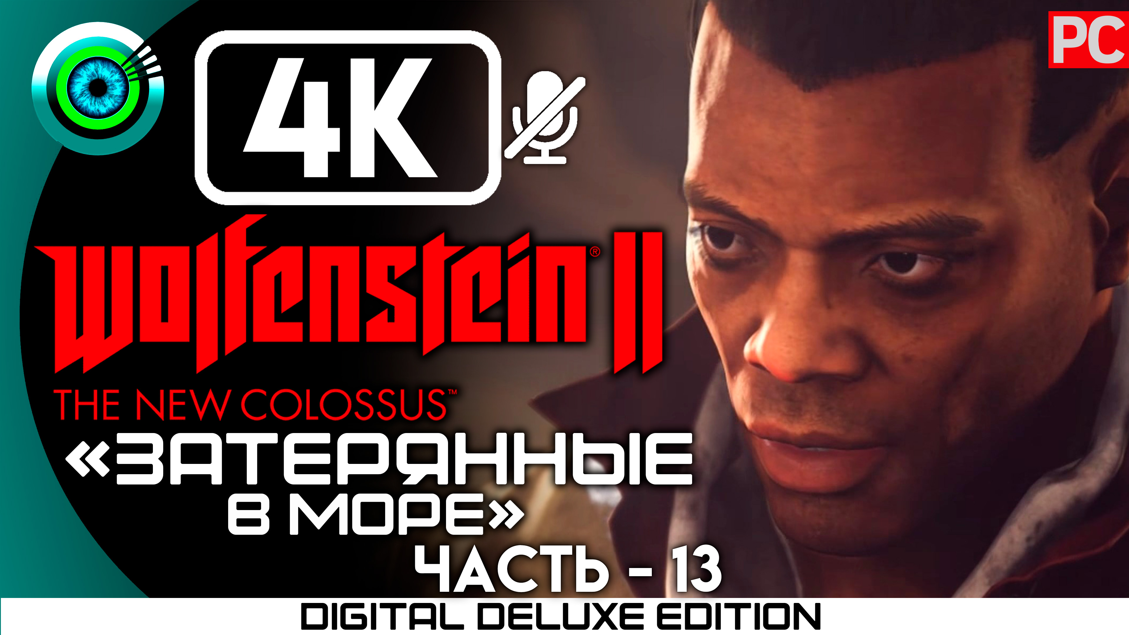 «Затерянные в море» Прохождение Wolfenstein II: The New Colossus ? Без комментариев — Часть 13