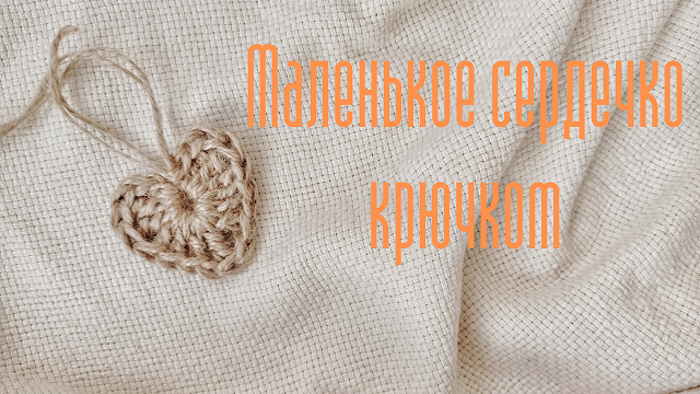 Маленькое сердечко крючком. смотреть онлайн