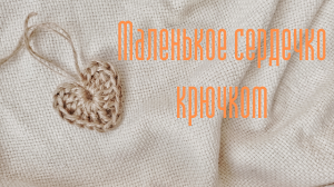Маленькое сердечко крючком.