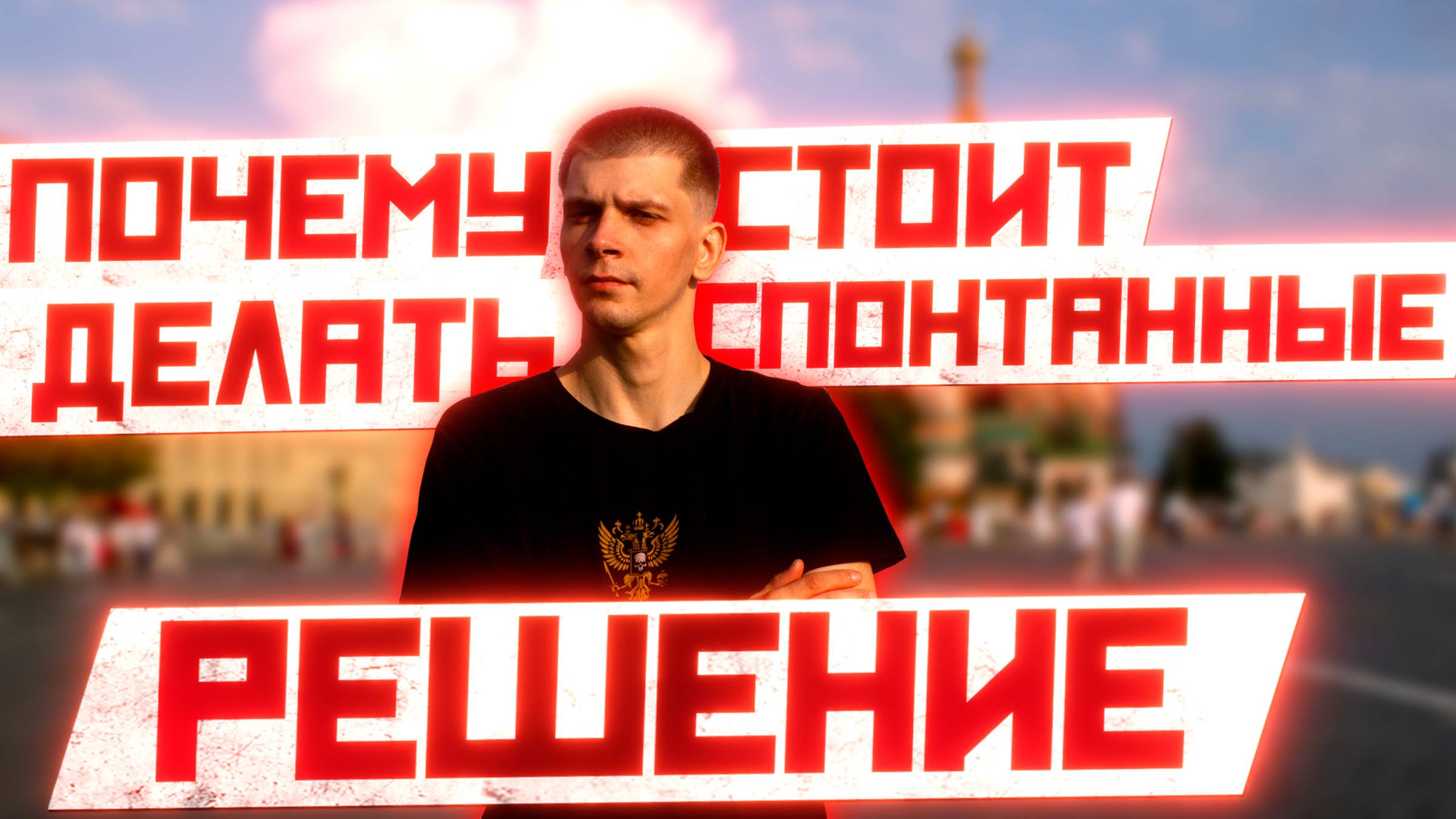 Почему стоит делать спонтанные  решение ? #андрейсергеев #мотивациядня #motivation
