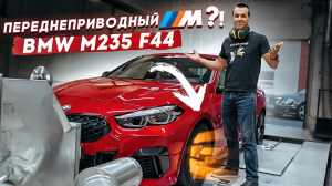 Тест-драйв BMW 2 F44 M235 - Переднеприводный M ?!