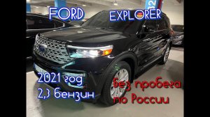 Ford Explorer (Форд Эксплорер) 2021 год. Осмотр перед покупкой. #ford #explorer #заказатьавто