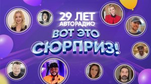 29 лет Авторадио!