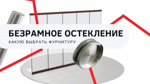 Безрамное остекление. Какую ручку выбрать?