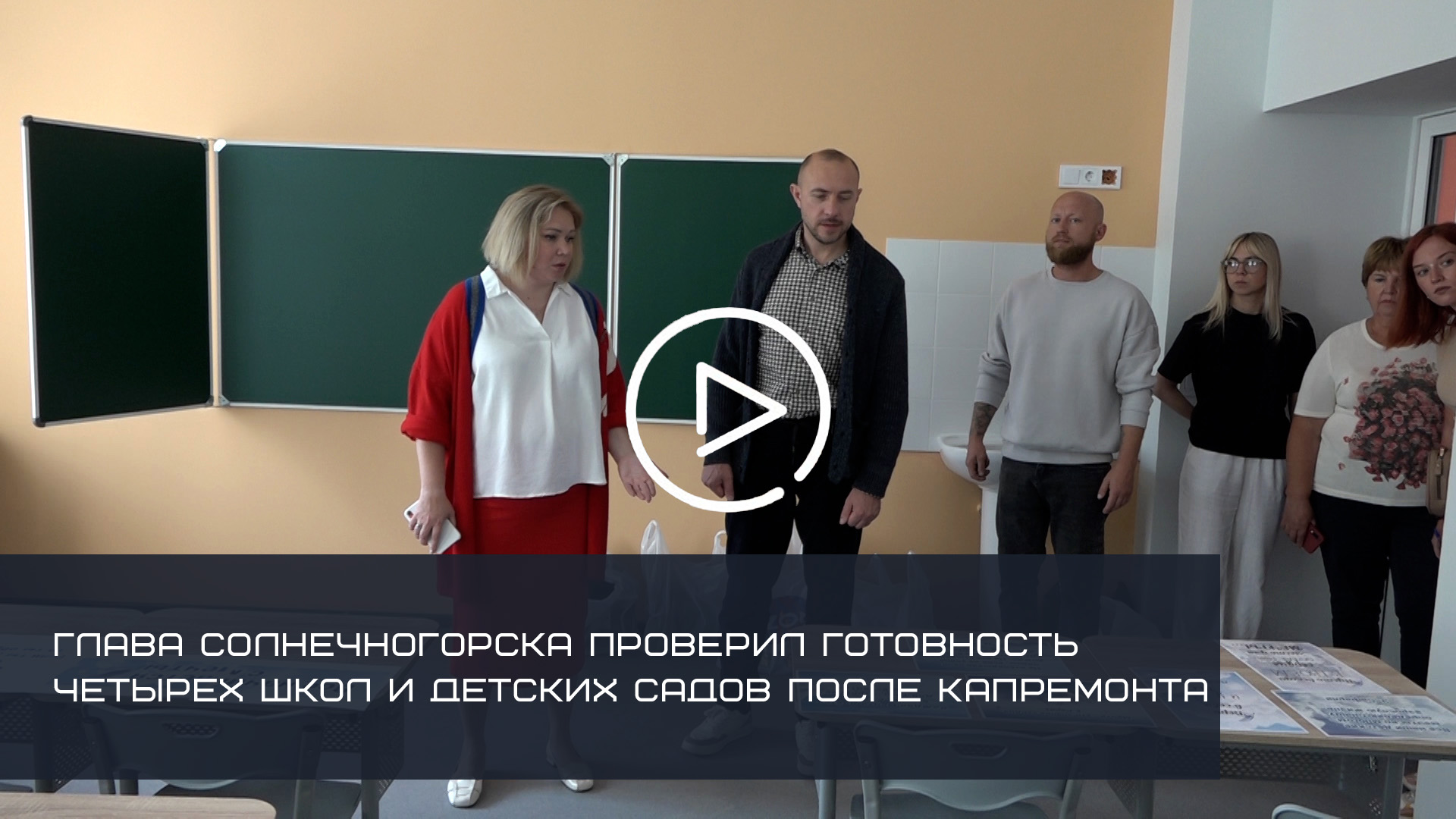 ГЛАВА СОЛНЕЧНОГОРСКА ПРОВЕРИЛ ГОТОВНОСТЬ ЧЕТЫРЕХ ШКОЛ И ДЕТСКИХ САДОВ ПОСЛЕ КАПРЕМОНТА