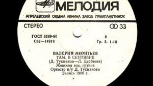 Валерий Леонтьев. Песни Давида Тухманова
1980 г.